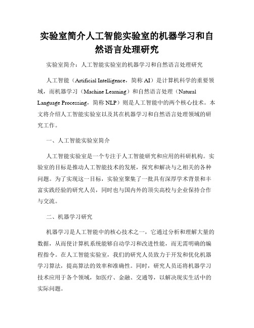 实验室简介人工智能实验室的机器学习和自然语言处理研究