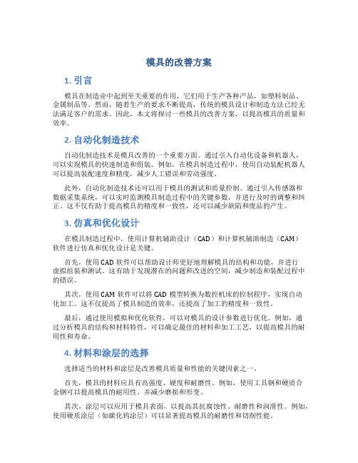 模具的改善方案