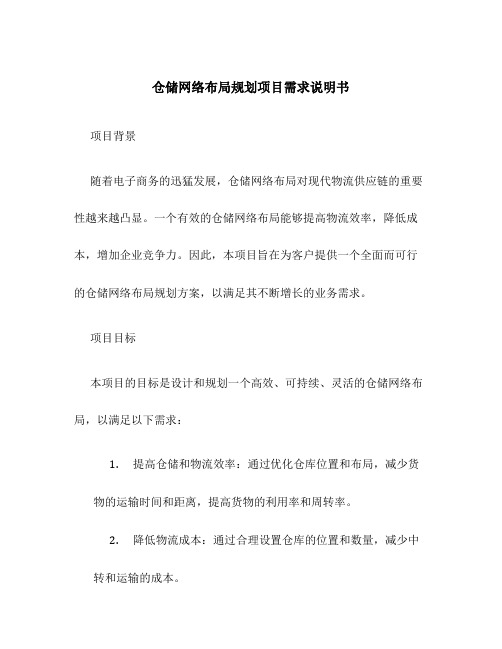 仓储网络布局规划项目需求说明书