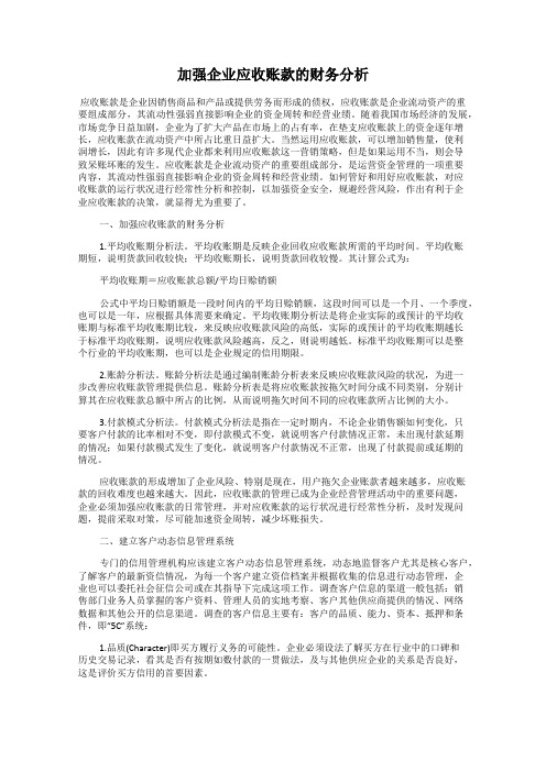 加强企业应收账款的财务分析