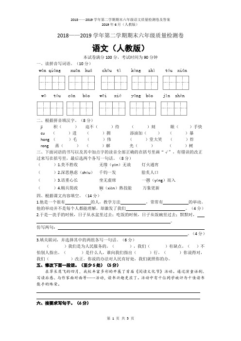 2018——2019学年第二学期期末六年级语文质量检测试卷及答案