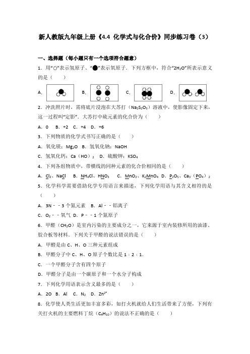 新人教版九年级上册《化学式与化合价》同步练习卷