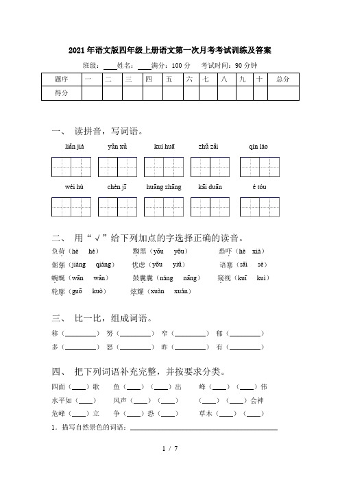 2021年语文版四年级上册语文第一次月考考试训练及答案