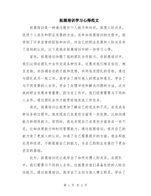 拓展培训学习心得范文