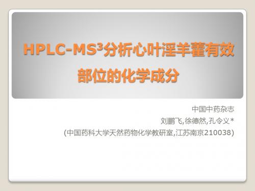 HPLC_MS3分析心叶淫羊藿有效部位的化学成分ppt