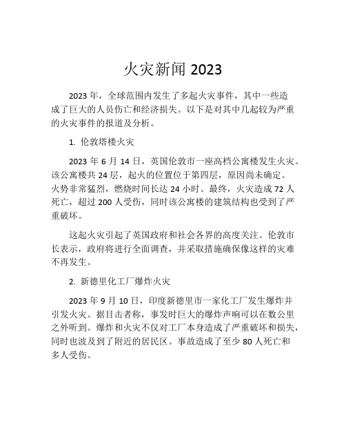 火灾新闻2023