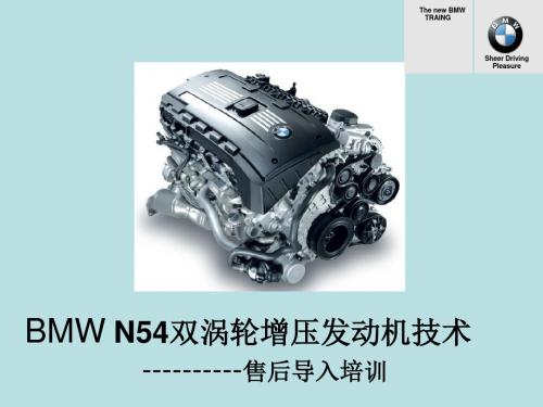 最新BMW 全系培训资料E71 发动机技术