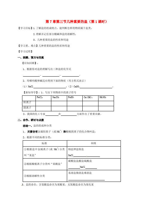 2019届九年级化学全册 7.3.1 几种重要的盐学案(新版)沪教版