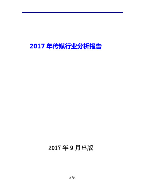 2017年传媒行业现状发展及趋势分析报告