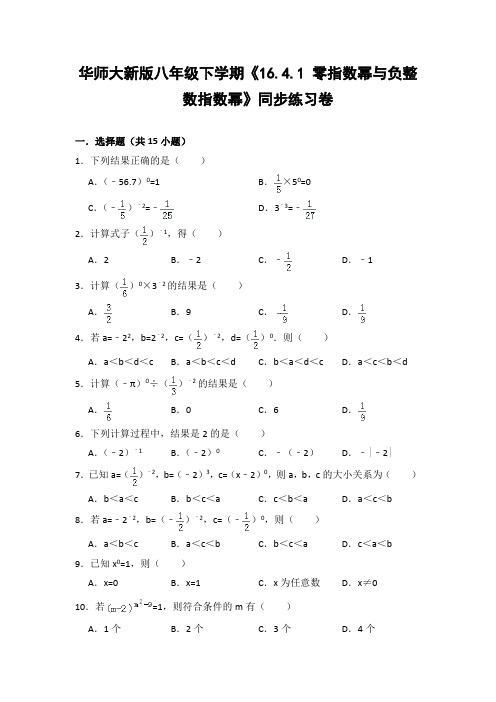 华师大版初中数学八年级下册《16.4.1 零指数幂与负整数指数幂》同步练习卷(含答案解析