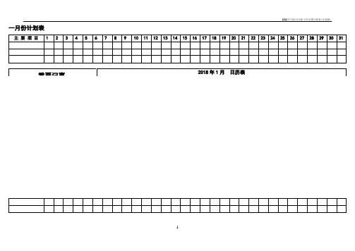 2018年月份日历表工作安排日程表(完美版)