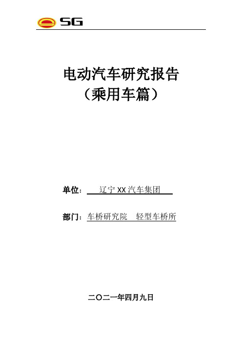 电动汽车研究报告
