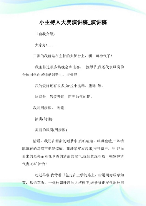小主持人大赛演讲稿_演讲稿.doc
