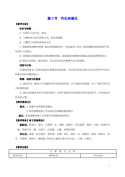 水滴系列八年级物理上册第3章物态变化第3节汽化和液化教案新版新人教版