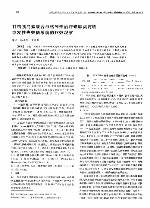 甘精胰岛素联合那格列奈治疗磺脲类药物继发性失效糖尿病的疗效观察