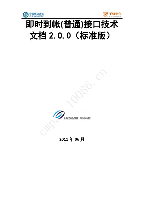 中国移动手机支付即时到帐(普通)接口技术文档