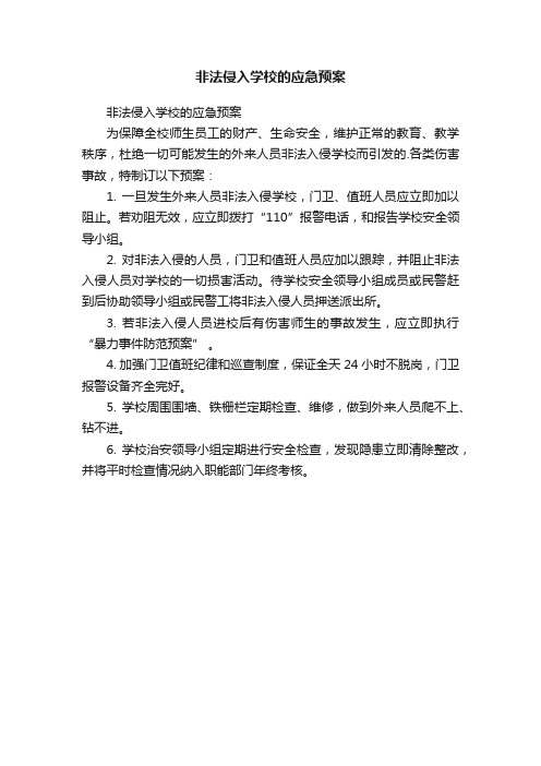 非法侵入学校的应急预案