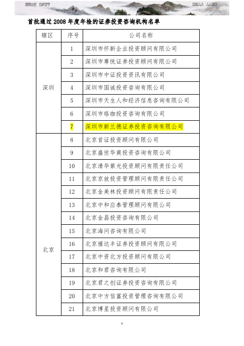 首批通过年检的证券投资咨询机构名单