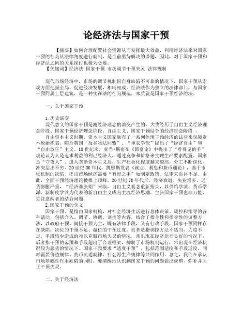 论经济法与国家干预