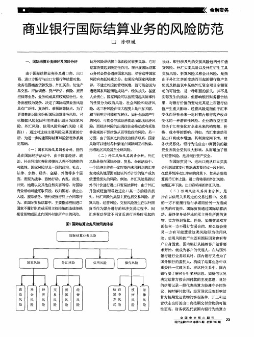 商业银行国际结算业务的风险防范