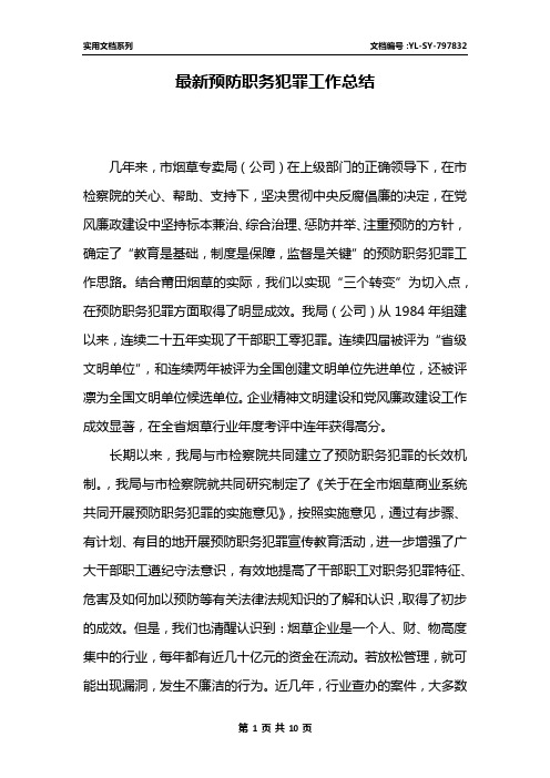 最新预防职务犯罪工作总结