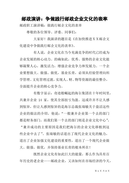 邮政演讲：争做践行邮政企业文化的表率