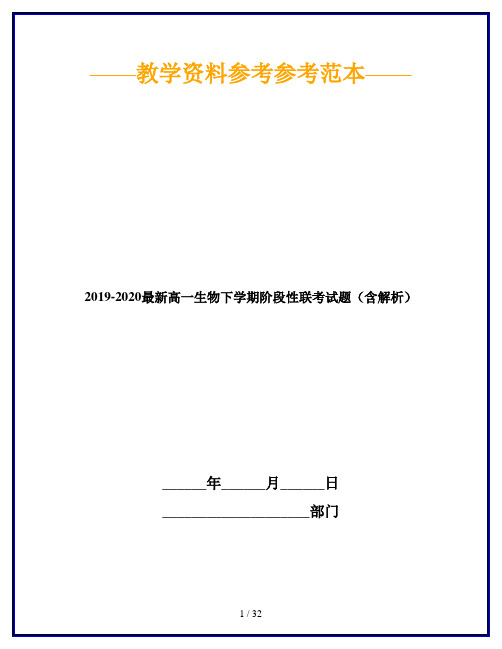 2019-2020最新高一生物下学期阶段性联考试题(含解析)