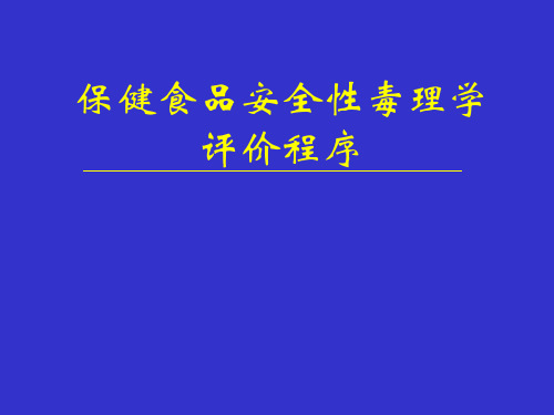 保健食品毒理学安全性评价