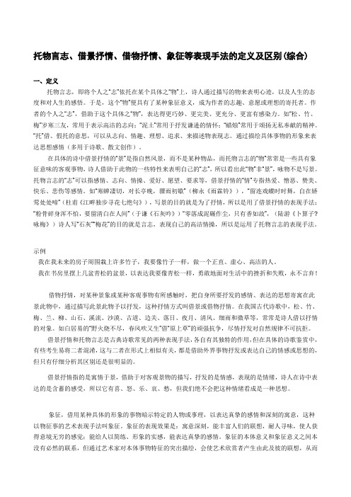 托物言志、借景抒情、借物抒情、象征等表现手法的定义及区别(综合)