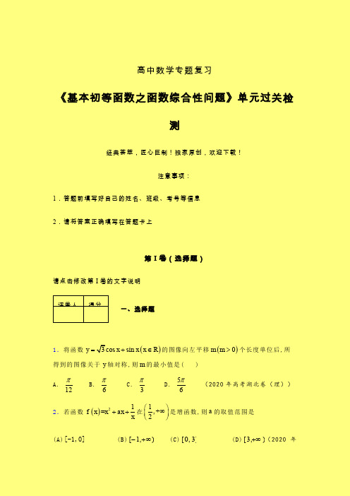 基本初等函数之函数综合性问题晚练专题练习(一)含答案人教版高中数学高考真题汇编