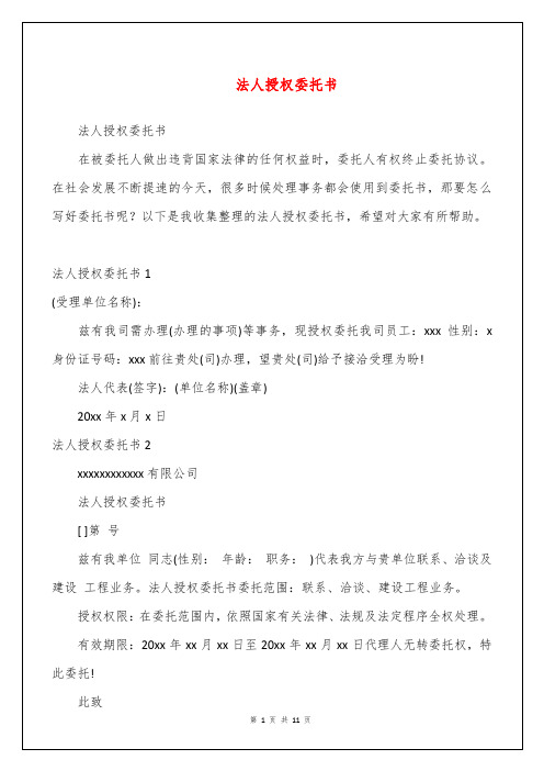 法人授权委托书