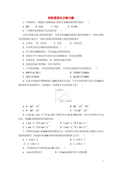 高中化学铝的重要化合物习题新人教版必修1