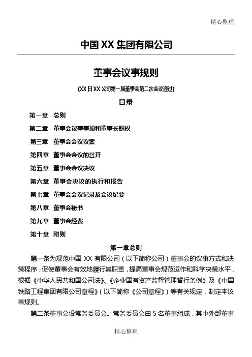 集团公司董事会议事程序