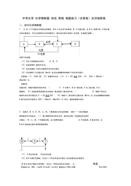 中考化学化学推断题培优易错难题练习(含答案)含详细答案