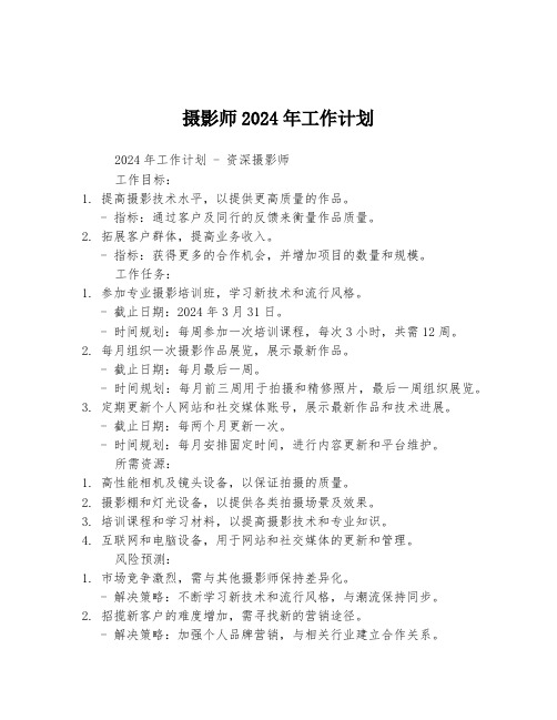 摄影师2024年工作计划