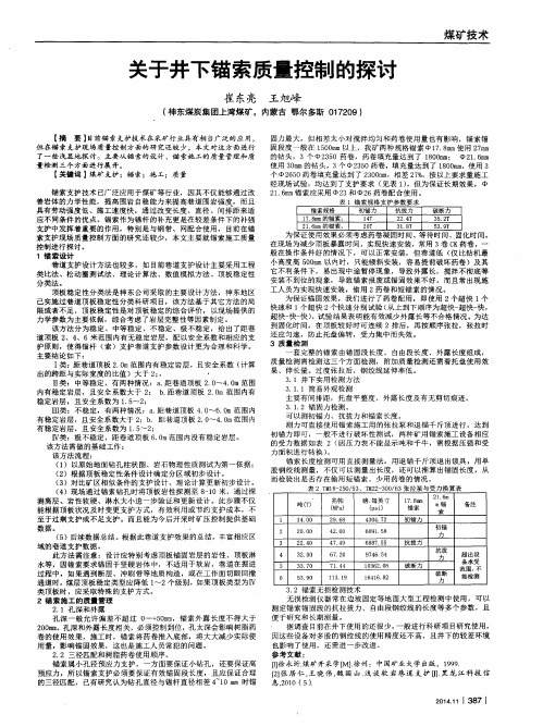 关于井下锚索质量控制的探讨