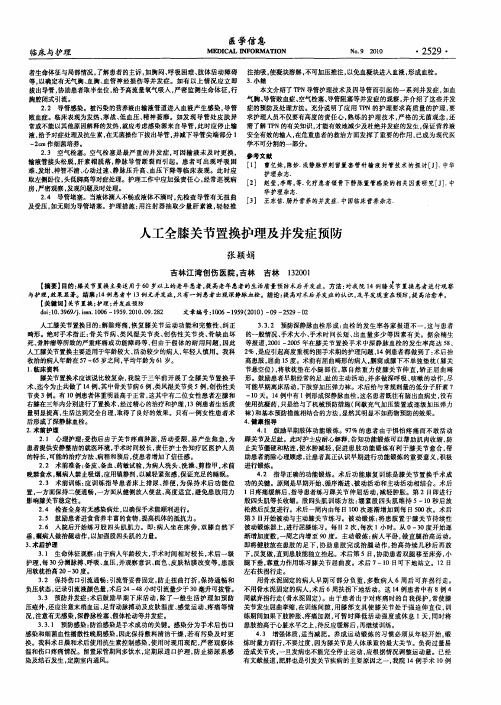 人工全膝关节置换护理及并发症预防