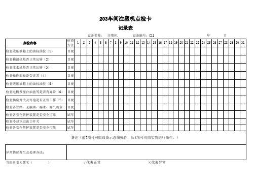 注塑机点检表