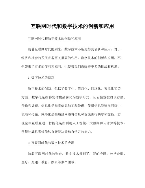 互联网时代和数字技术的创新和应用