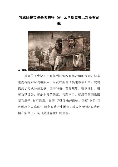 勾践卧薪尝胆是真的吗 为什么早期史书上却没有记载
