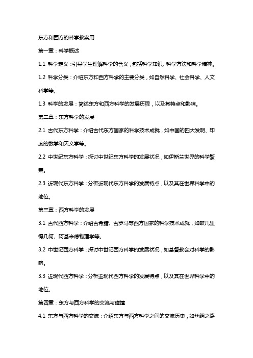 东方和西方的科学教案用