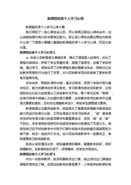 新课程标准个人学习心得9篇