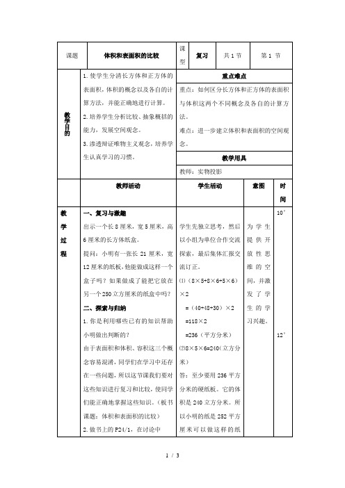 (北京版)五年级数学下册《体积和表面积的比较》教案