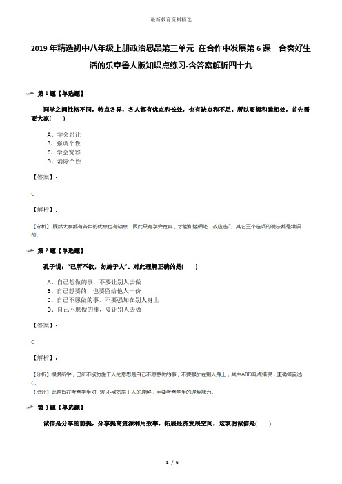 2019年精选初中八年级上册政治思品第三单元 在合作中发展第6课  合奏好生活的乐章鲁人版知识点练习-含答案