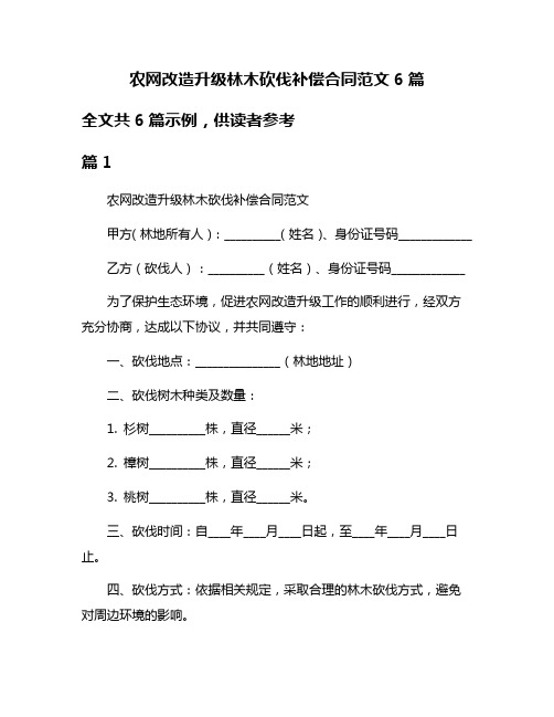 农网改造升级林木砍伐补偿合同范文6篇