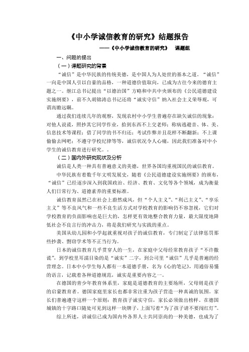 中小学生诚信教育的研究结题报告