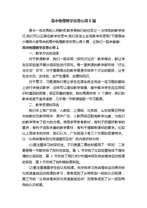 高中物理教学反思心得5篇