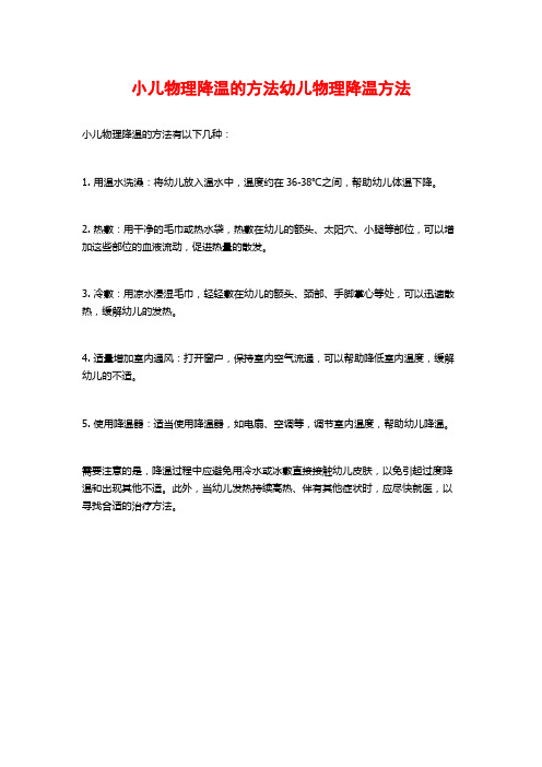 小儿物理降温的方法幼儿物理降温方法