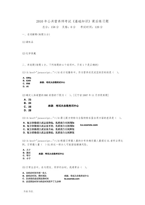 2010年公共营养师考试基础知识课后复习题_中大网校