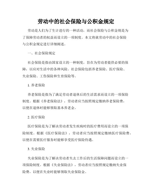 劳动中的社会保险与公积金规定